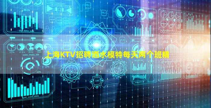 上海KTV招聘酒水模特每天两个班精